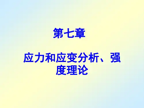 材料力学第七章 应力和应变分析、强度理论
