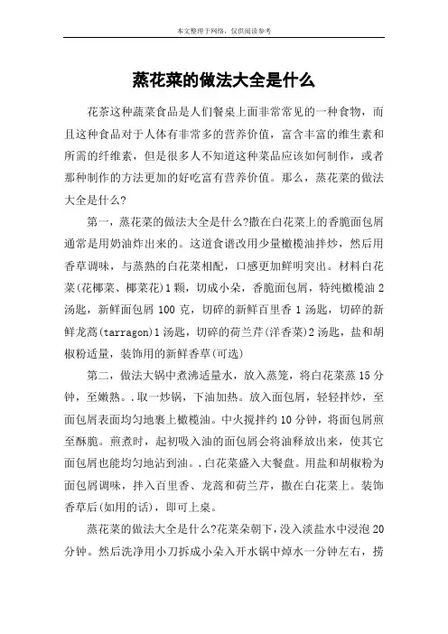 蒸花菜的做法大全是什么