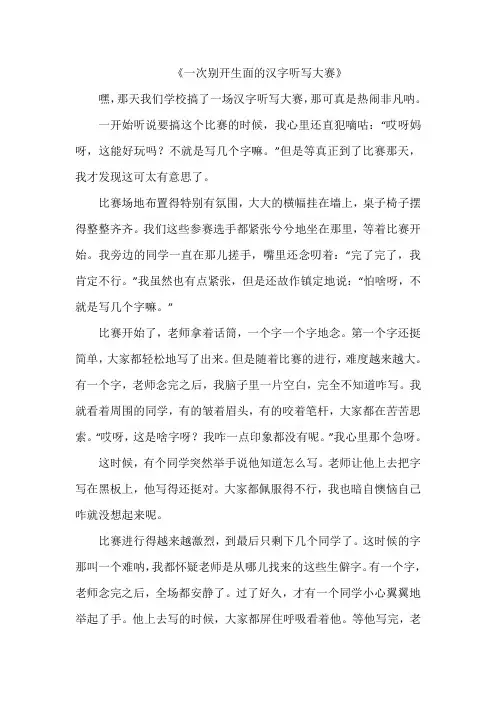 一次别开生面的汉字听写大赛作文