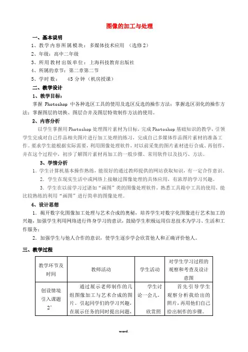 高中信息技术 图像的加工与处理教案2 沪教版必修1(精选.)