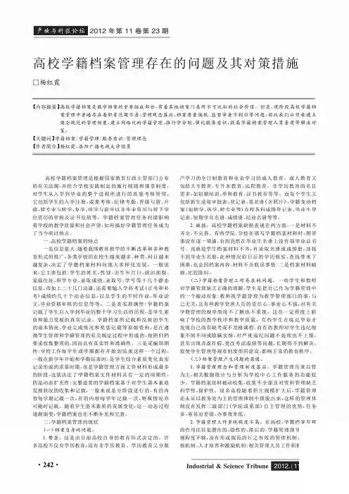 高校学籍档案管理存在的问题及其对策措施