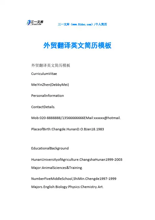 外贸翻译英文简历模板