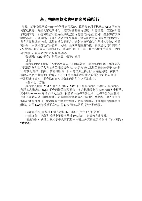 基于物联网技术的智能家居系统设计