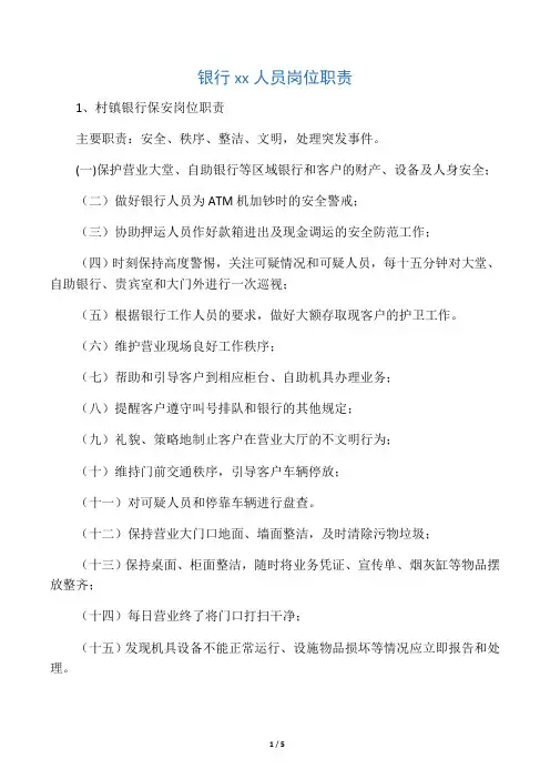 银行安保人员岗位职责