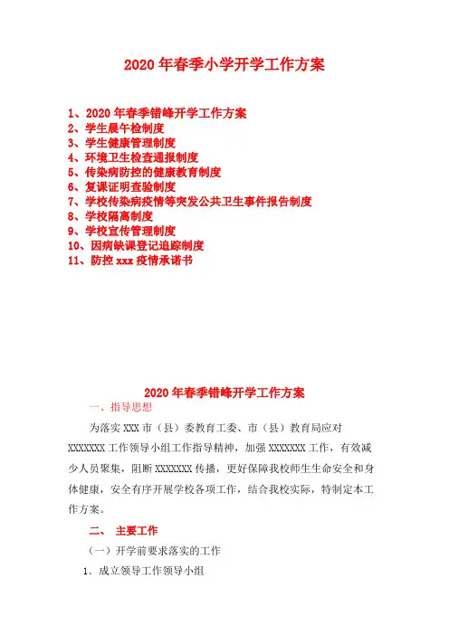 2020年春季小学开学 工作方案