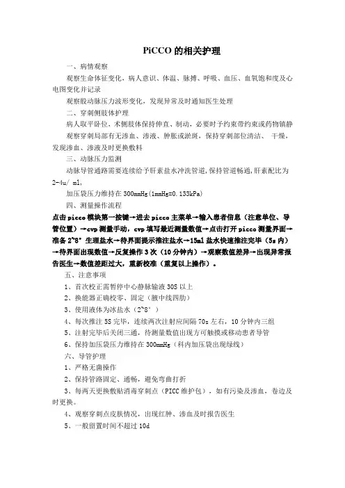 PiCCO的相关护理