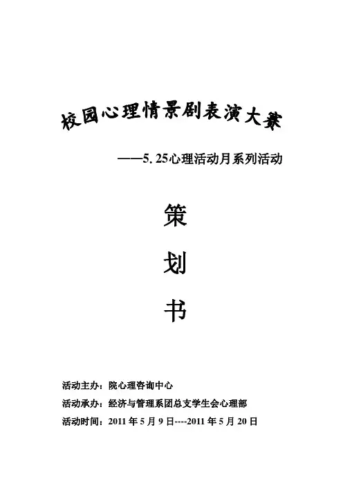 校园心理情景剧活动策划