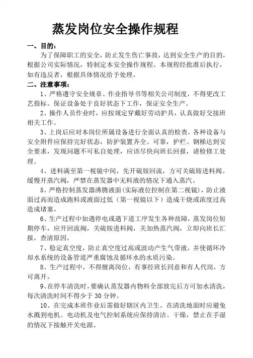 蒸发岗位安全操作规程