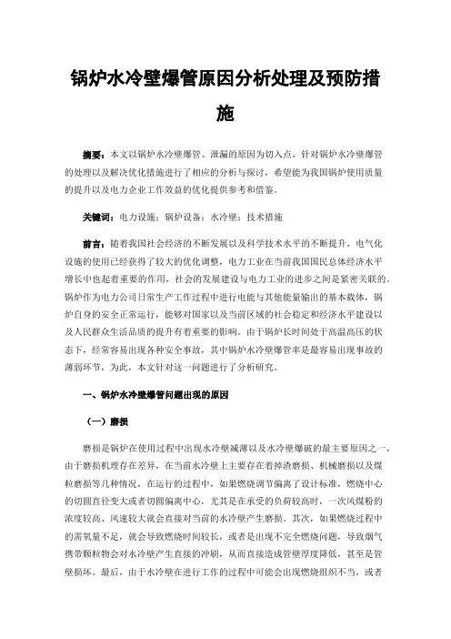锅炉水冷壁爆管原因分析处理及预防措施
