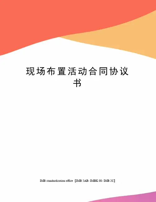 现场布置活动合同协议书