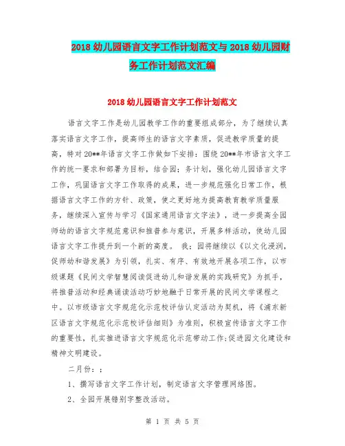2018幼儿园语言文字工作计划范文与2018幼儿园财务工作计划范文汇编