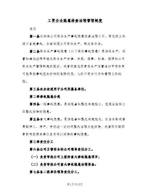工贸企业隐患排查治理管理制度(三篇)