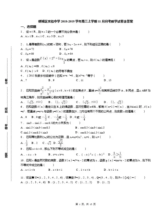 钢城区实验中学2018-2019学年高三上学期11月月考数学试卷含答案