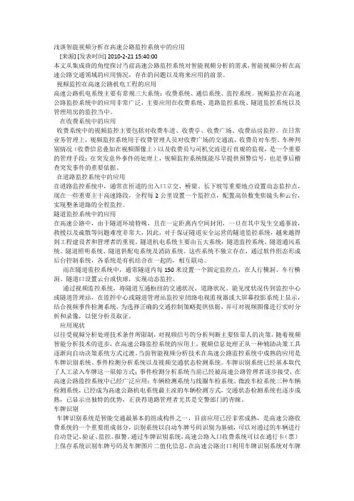 11浅谈智能视频分析在高速公路监控系统中的应用