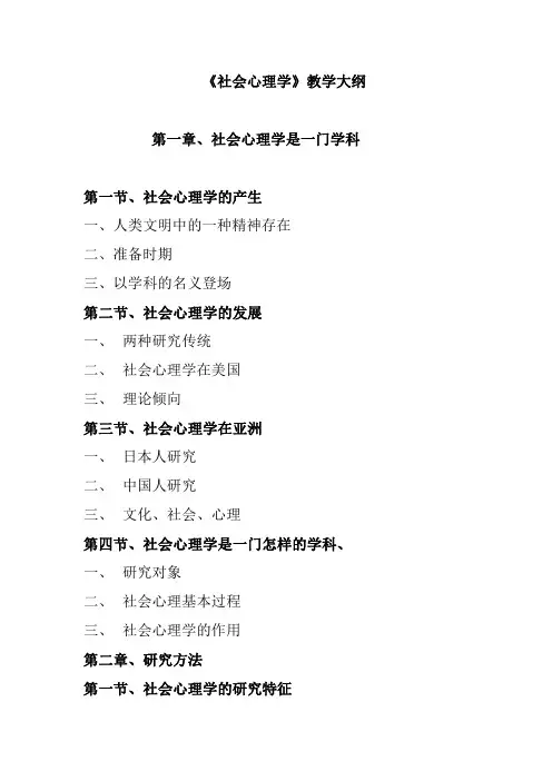 《社会心理学》教学大纲