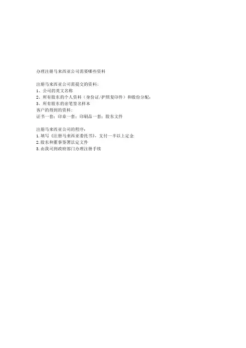 注册马来西亚公司的资料
