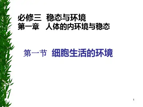 高中生物必修三————细胞生活的环境
