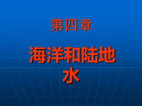 自然地理学 海洋和陆地水