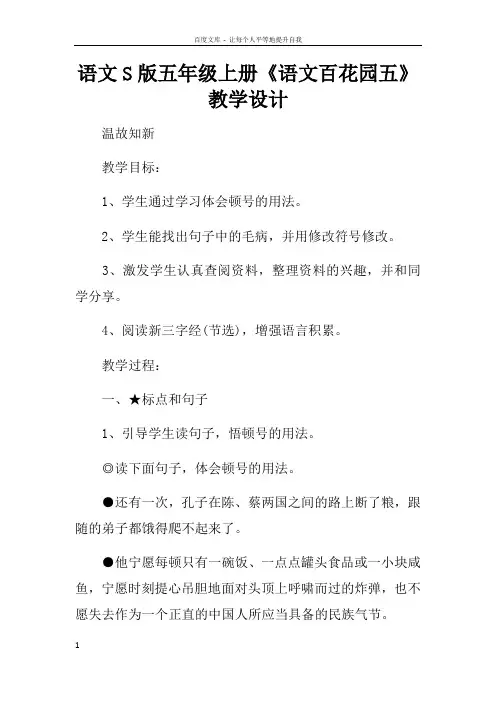 语文S版五年级上册语文百花园五教学设计