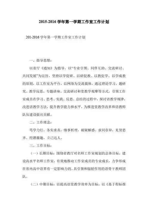 2015-2016学年第一学期工作室工作计划