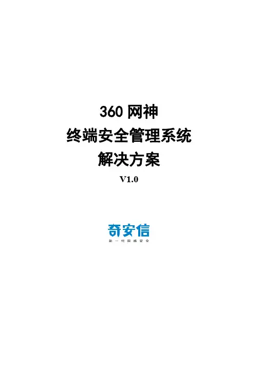 信息安全-20190810_360网神终端安全管理系统V7.0-R6_产品解决方案_V1.0
