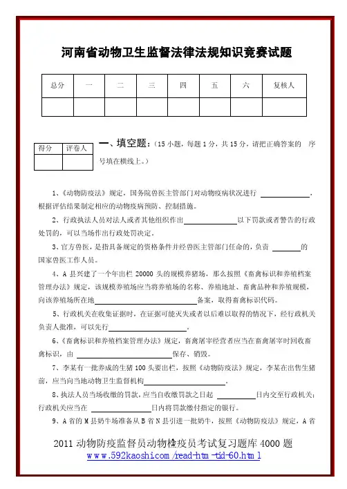 河南省动物卫生监督法律法规知识竞赛试题