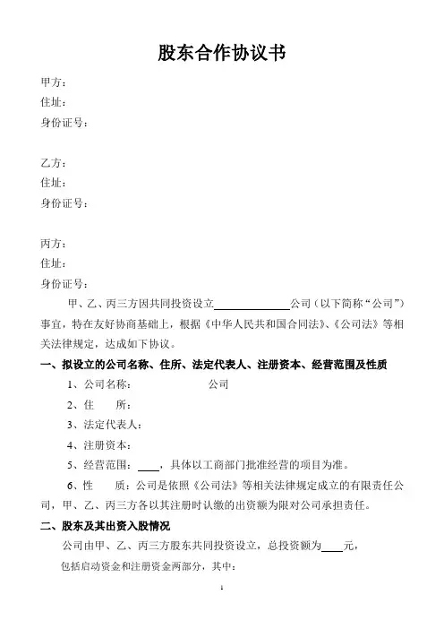 股东协议书样本