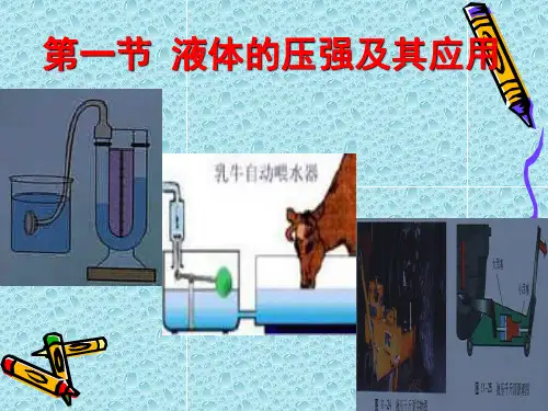 液体的压强及其应用
