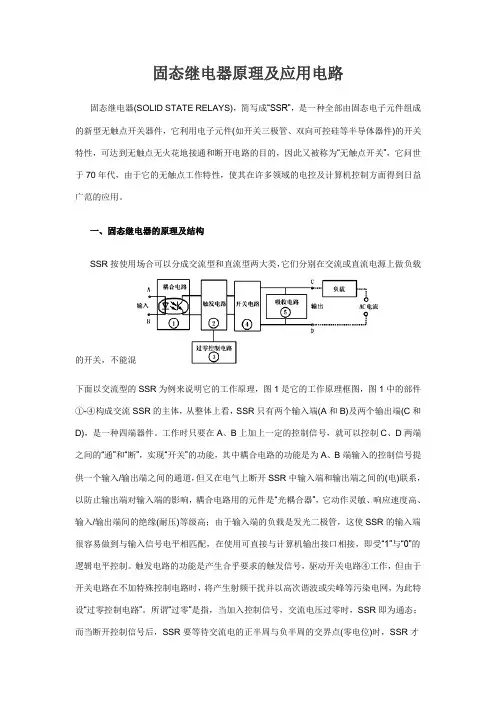 固态继电器原理及应用电路