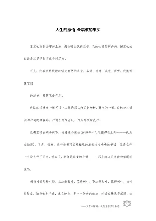 人生的感悟-会唱歌的果实