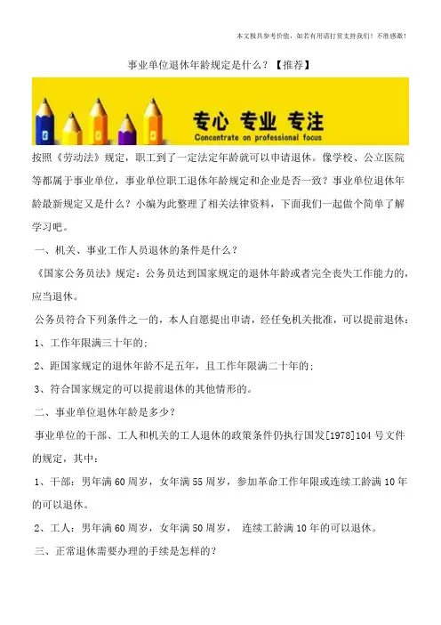 事业单位退休年龄规定是什么？【推荐】