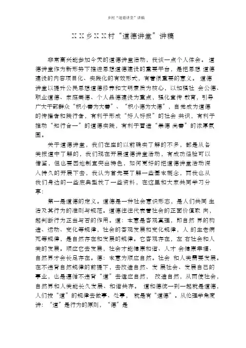 乡村“道德讲堂”讲稿