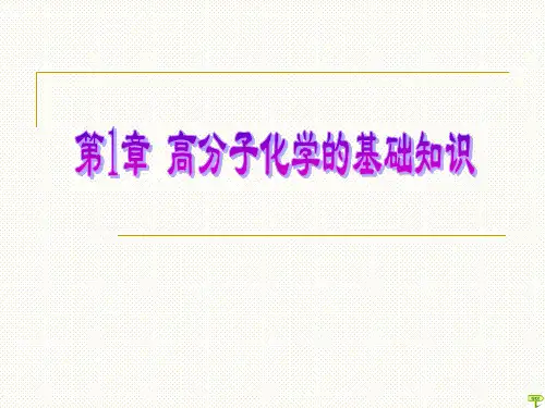第1章 高分子化学的基础知识..