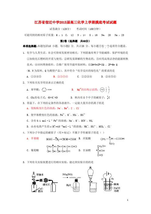 江苏省宿迁中学高三化学上学期摸底考试试题