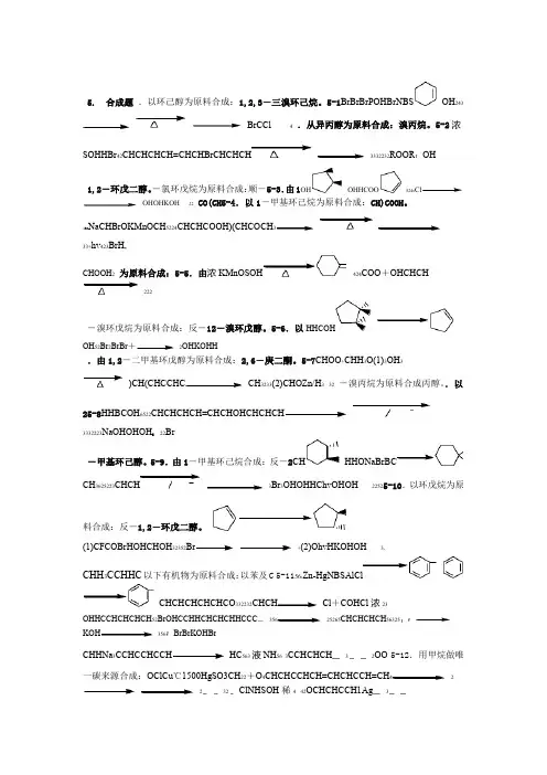 有机化学题库 合成
