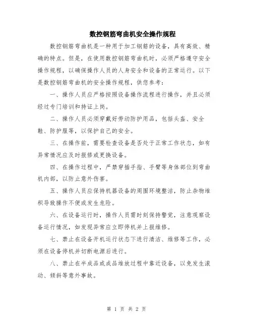 数控钢筋弯曲机安全操作规程