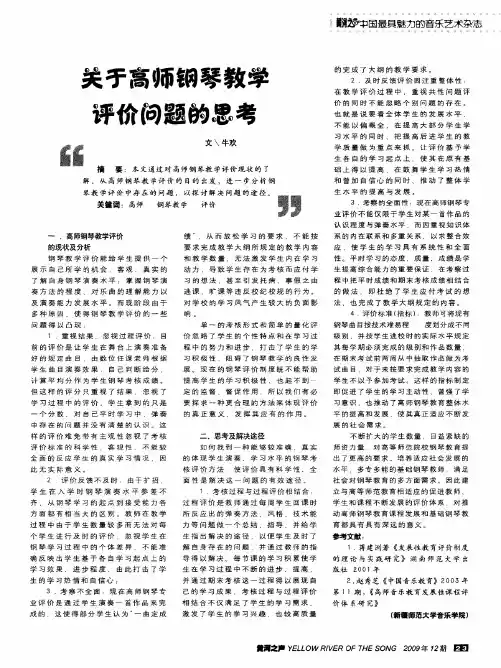 关于高师钢琴教学评价问题的思考
