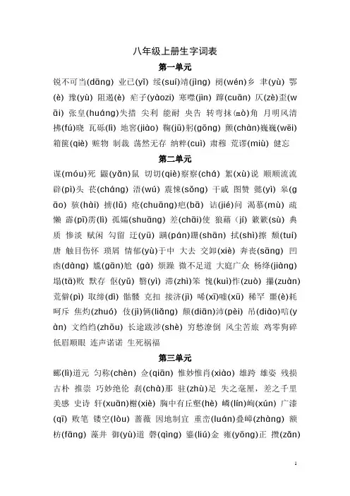 人教版八年级语文上册生字表