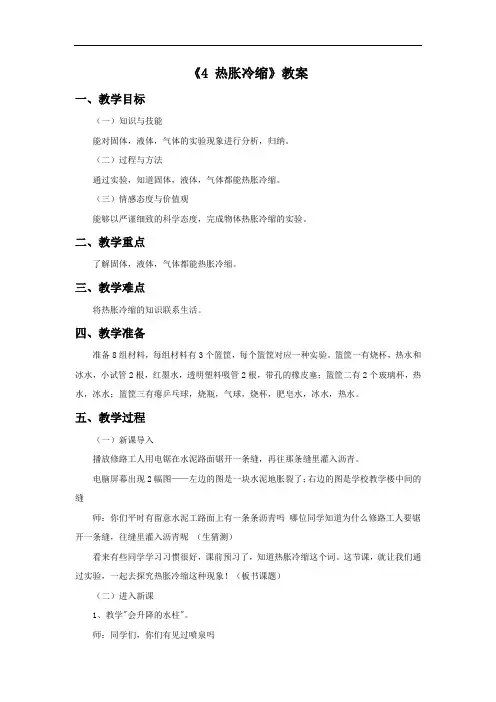 四年级上册科学教案-《 热胀冷缩》教案｜粤教版