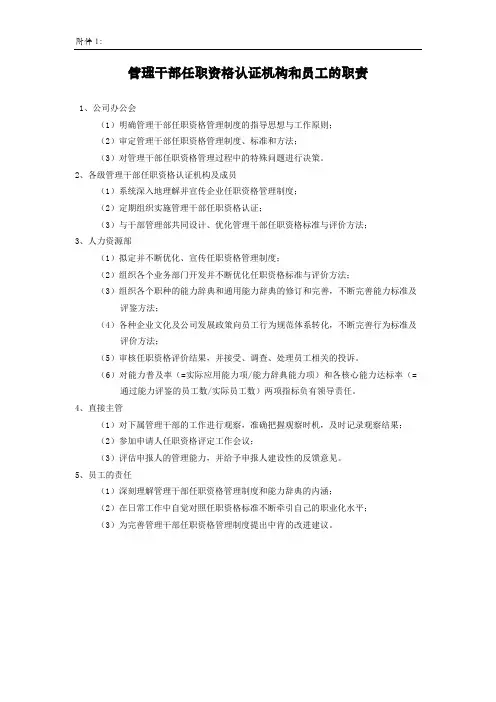 方案附件1、管理干部任职资格各认证机构和员工职责