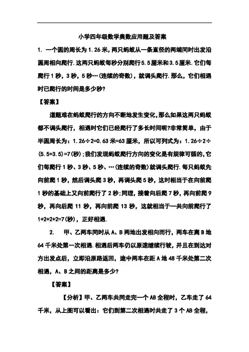 小学四年级数学奥数应用题及答案