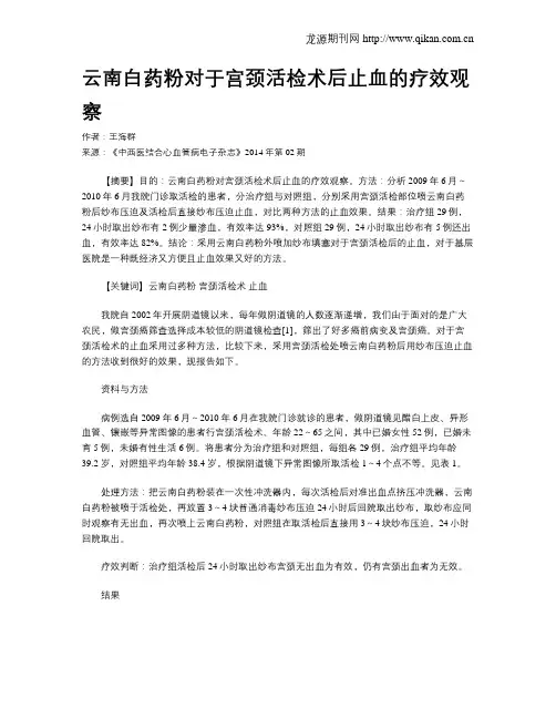 云南白药粉对于宫颈活检术后止血的疗效观察
