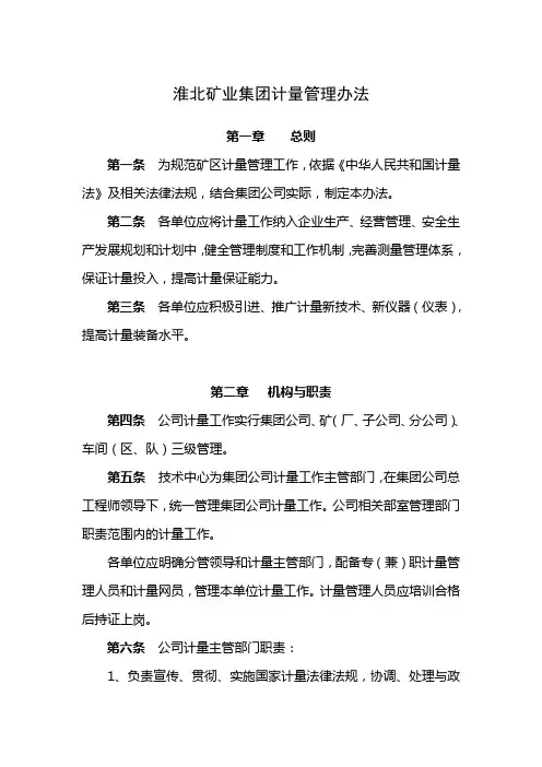 淮北矿业集团计量管理办法
