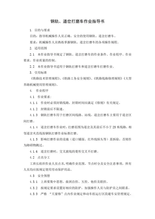钢轨道岔打磨车作业指导书