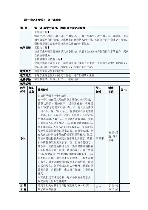 《让生命之花绽放》--公开课教案