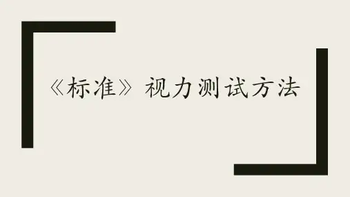 《标准》视力测试方法解读