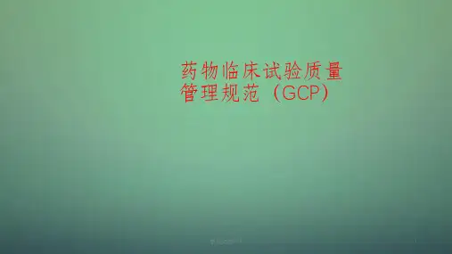 药物临床试验管理规范培训课件