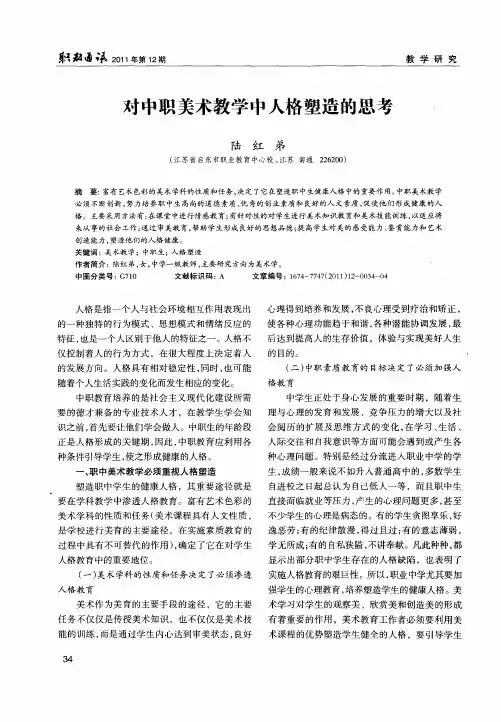 对中职美术教学中人格塑造的思考