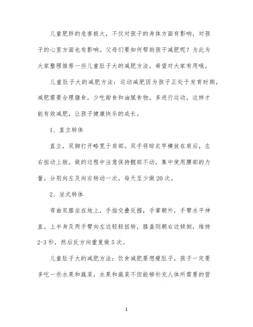 儿童肚子大怎么减肥