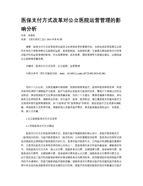 医保支付方式改革对公立医院运营管理的影响分析